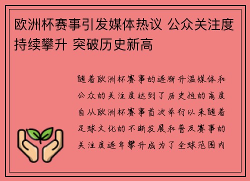 欧洲杯赛事引发媒体热议 公众关注度持续攀升 突破历史新高