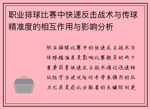 职业排球比赛中快速反击战术与传球精准度的相互作用与影响分析