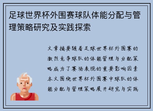足球世界杯外围赛球队体能分配与管理策略研究及实践探索