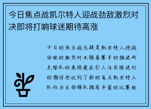 今日焦点战凯尔特人迎战劲敌激烈对决即将打响球迷期待高涨
