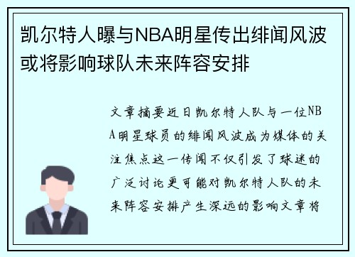 凯尔特人曝与NBA明星传出绯闻风波 或将影响球队未来阵容安排