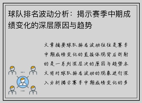 球队排名波动分析：揭示赛季中期成绩变化的深层原因与趋势