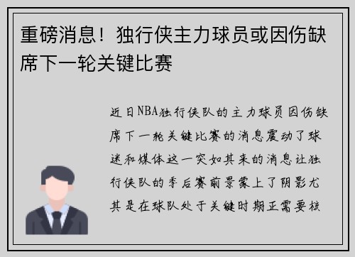 重磅消息！独行侠主力球员或因伤缺席下一轮关键比赛