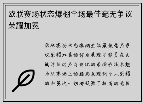 欧联赛场状态爆棚全场最佳毫无争议荣耀加冕