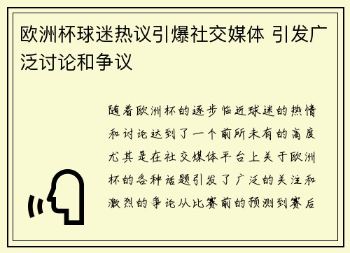 欧洲杯球迷热议引爆社交媒体 引发广泛讨论和争议
