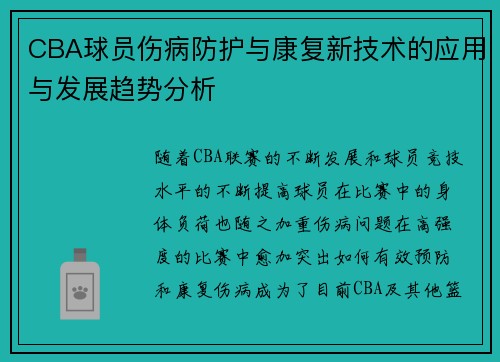 CBA球员伤病防护与康复新技术的应用与发展趋势分析