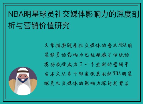 NBA明星球员社交媒体影响力的深度剖析与营销价值研究