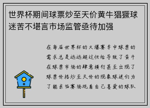 世界杯期间球票炒至天价黄牛猖獗球迷苦不堪言市场监管亟待加强