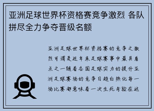 亚洲足球世界杯资格赛竞争激烈 各队拼尽全力争夺晋级名额