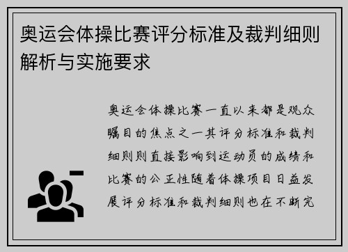 奥运会体操比赛评分标准及裁判细则解析与实施要求