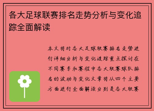 各大足球联赛排名走势分析与变化追踪全面解读