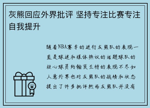 灰熊回应外界批评 坚持专注比赛专注自我提升