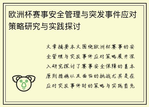 欧洲杯赛事安全管理与突发事件应对策略研究与实践探讨