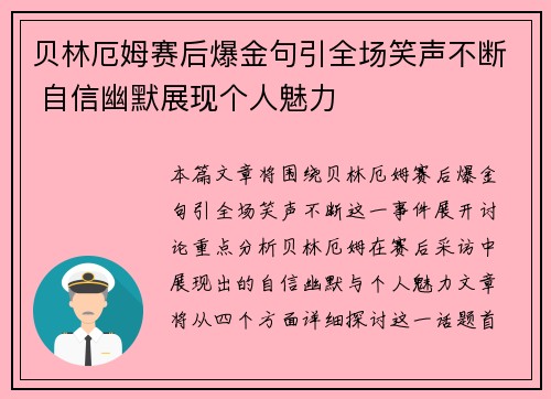 贝林厄姆赛后爆金句引全场笑声不断 自信幽默展现个人魅力
