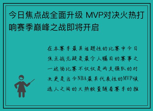 今日焦点战全面升级 MVP对决火热打响赛季巅峰之战即将开启