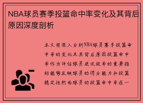 NBA球员赛季投篮命中率变化及其背后原因深度剖析