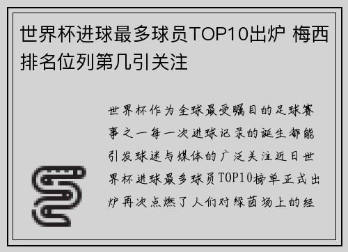 世界杯进球最多球员TOP10出炉 梅西排名位列第几引关注