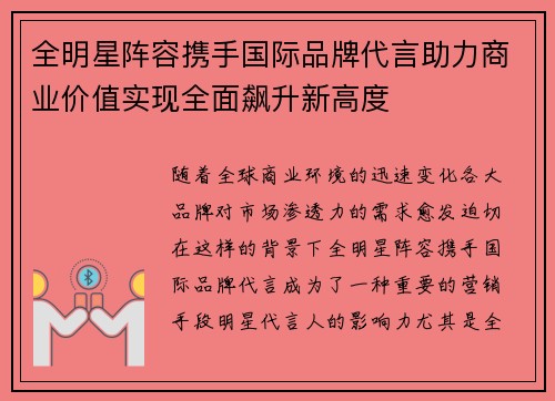 全明星阵容携手国际品牌代言助力商业价值实现全面飙升新高度