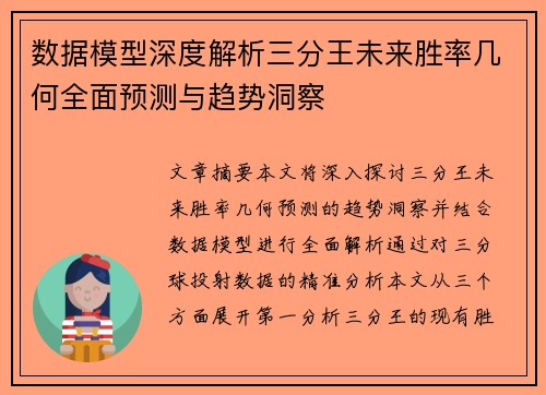 数据模型深度解析三分王未来胜率几何全面预测与趋势洞察