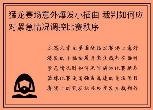 猛龙赛场意外爆发小插曲 裁判如何应对紧急情况调控比赛秩序