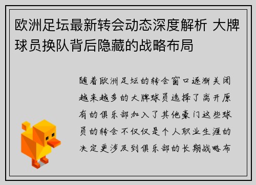 欧洲足坛最新转会动态深度解析 大牌球员换队背后隐藏的战略布局