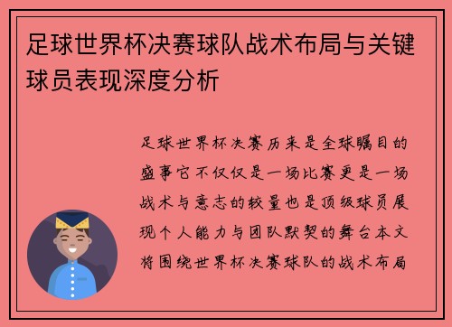 足球世界杯决赛球队战术布局与关键球员表现深度分析