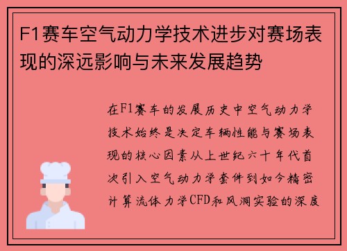 F1赛车空气动力学技术进步对赛场表现的深远影响与未来发展趋势