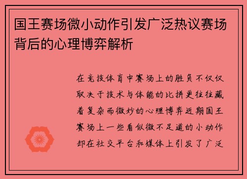 国王赛场微小动作引发广泛热议赛场背后的心理博弈解析