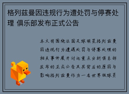 格列兹曼因违规行为遭处罚与停赛处理 俱乐部发布正式公告