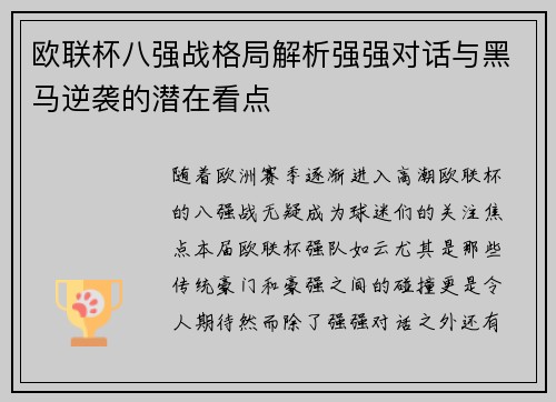 欧联杯八强战格局解析强强对话与黑马逆袭的潜在看点