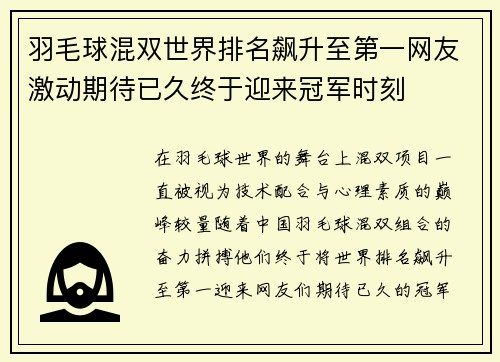 羽毛球混双世界排名飙升至第一网友激动期待已久终于迎来冠军时刻