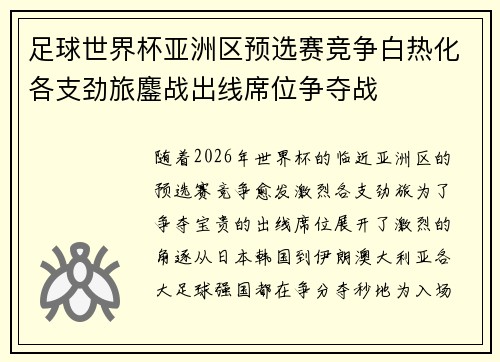 足球世界杯亚洲区预选赛竞争白热化各支劲旅鏖战出线席位争夺战