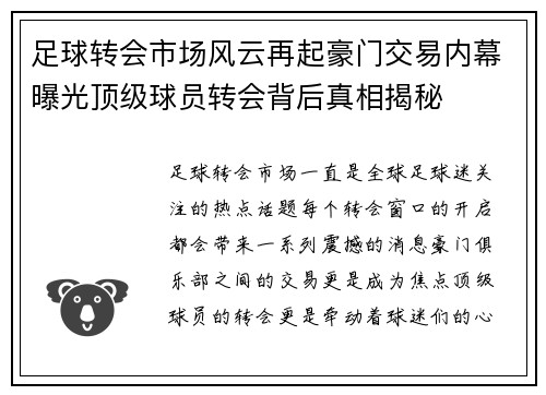足球转会市场风云再起豪门交易内幕曝光顶级球员转会背后真相揭秘