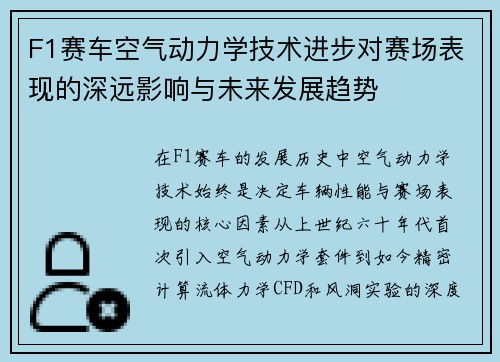 F1赛车空气动力学技术进步对赛场表现的深远影响与未来发展趋势