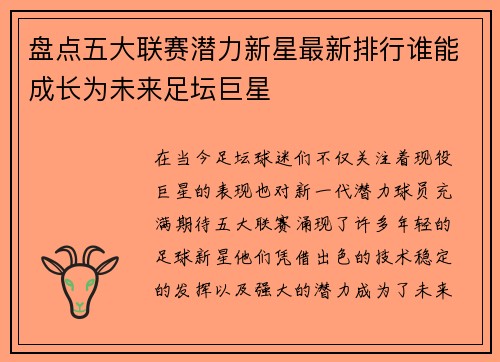 盘点五大联赛潜力新星最新排行谁能成长为未来足坛巨星