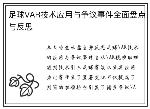 足球VAR技术应用与争议事件全面盘点与反思