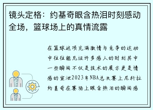 镜头定格：约基奇眼含热泪时刻感动全场，篮球场上的真情流露