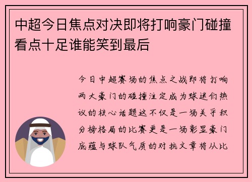 中超今日焦点对决即将打响豪门碰撞看点十足谁能笑到最后