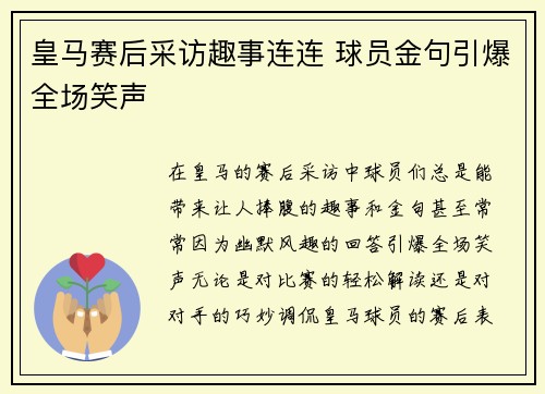 皇马赛后采访趣事连连 球员金句引爆全场笑声