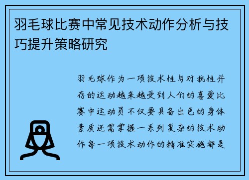 羽毛球比赛中常见技术动作分析与技巧提升策略研究