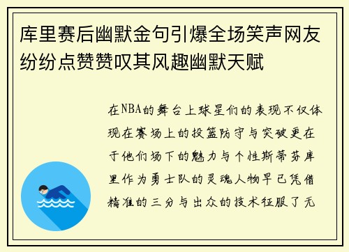 库里赛后幽默金句引爆全场笑声网友纷纷点赞赞叹其风趣幽默天赋