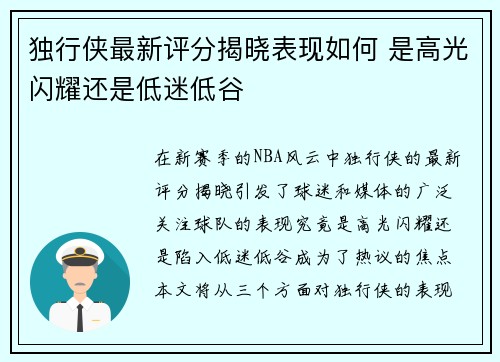 独行侠最新评分揭晓表现如何 是高光闪耀还是低迷低谷