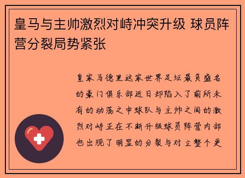 皇马与主帅激烈对峙冲突升级 球员阵营分裂局势紧张