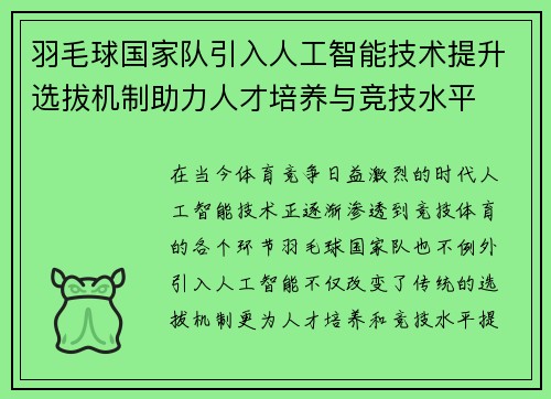 羽毛球国家队引入人工智能技术提升选拔机制助力人才培养与竞技水平