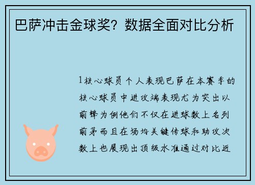 巴萨冲击金球奖？数据全面对比分析