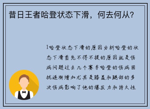 昔日王者哈登状态下滑，何去何从？