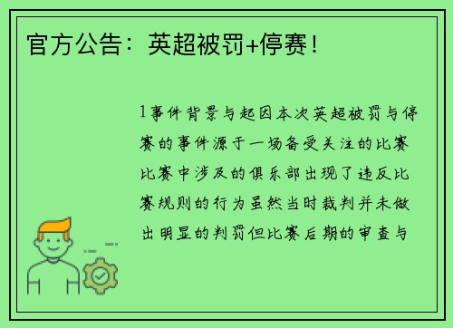 官方公告：英超被罚+停赛！