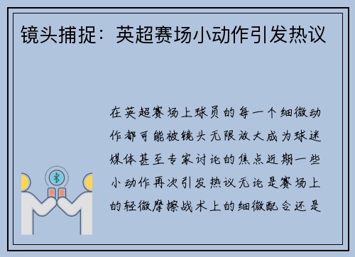 镜头捕捉：英超赛场小动作引发热议