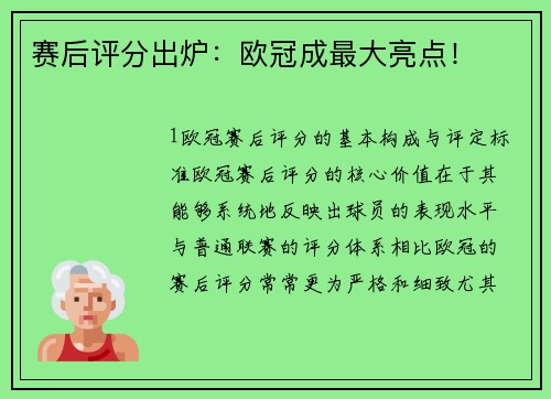 赛后评分出炉：欧冠成最大亮点！