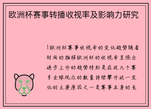 欧洲杯赛事转播收视率及影响力研究